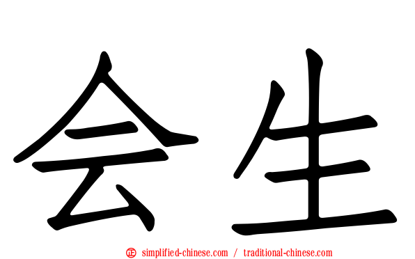 会生