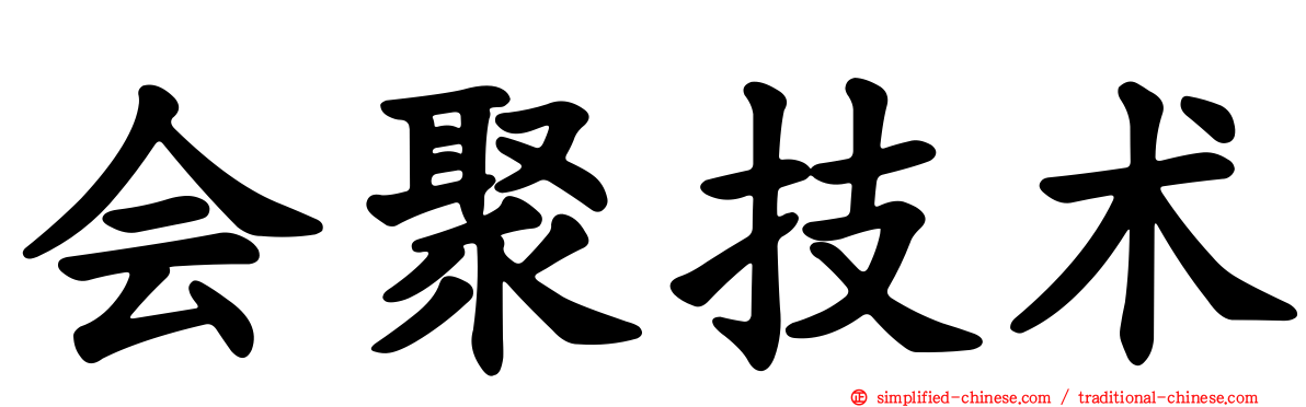 会聚技术