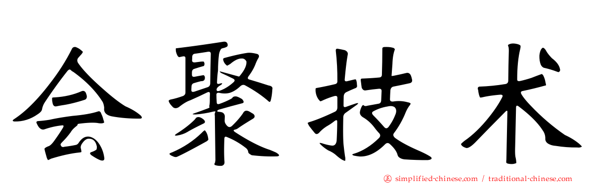 会聚技术