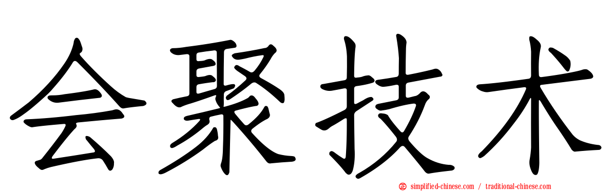 会聚技术