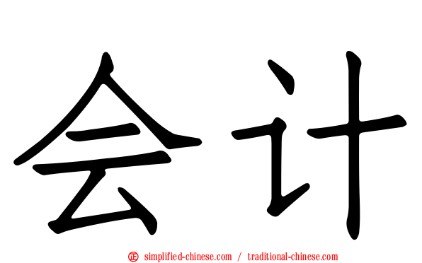 会计