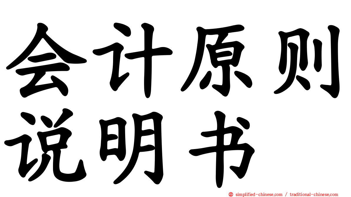 会计原则说明书