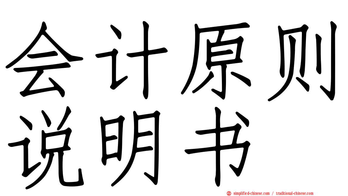 会计原则说明书