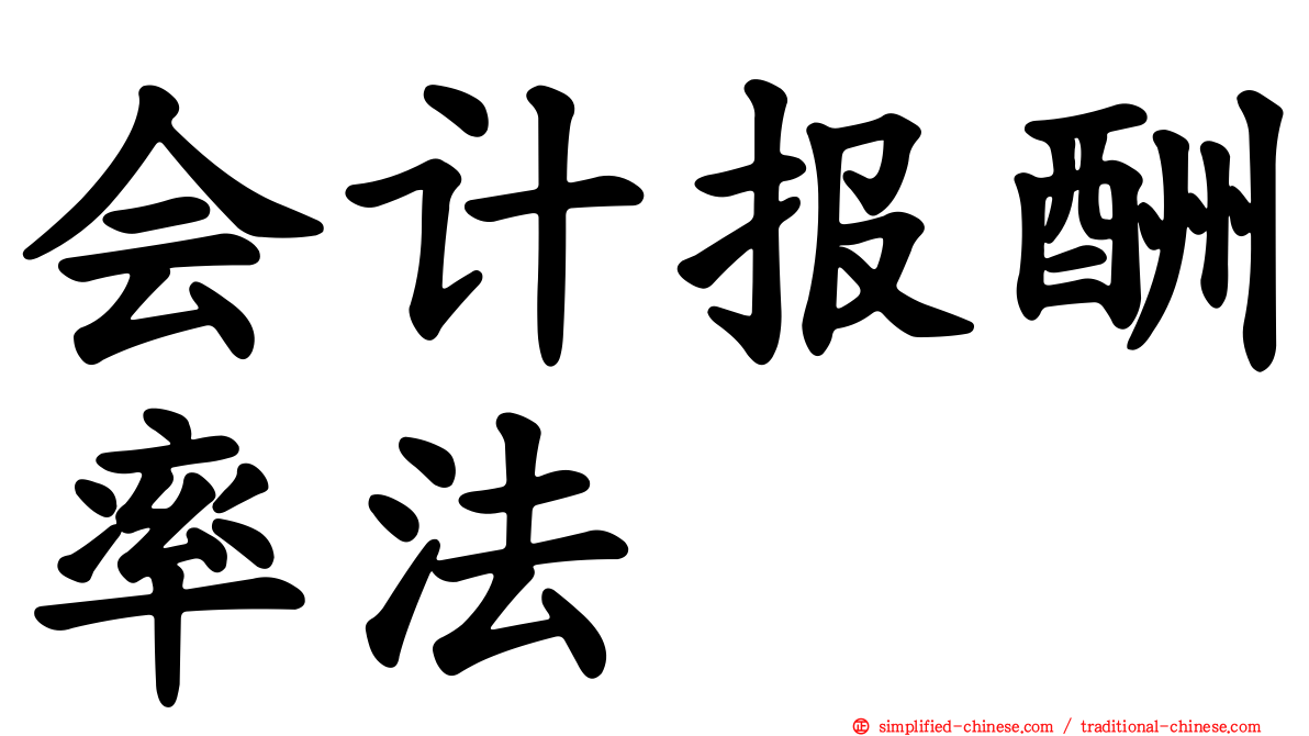 会计报酬率法