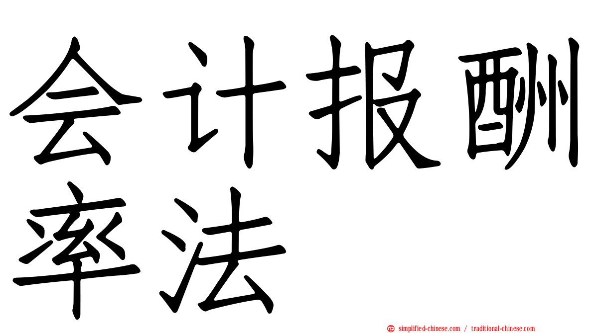 会计报酬率法