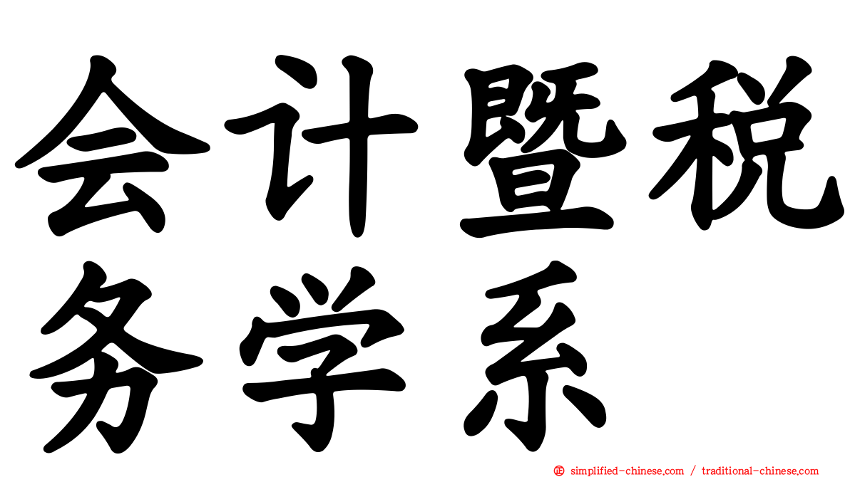 会计暨税务学系