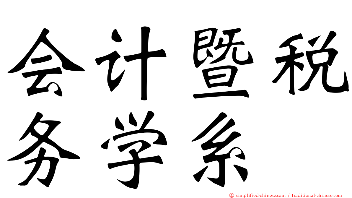 会计暨税务学系