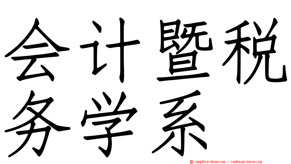 会计暨税务学系