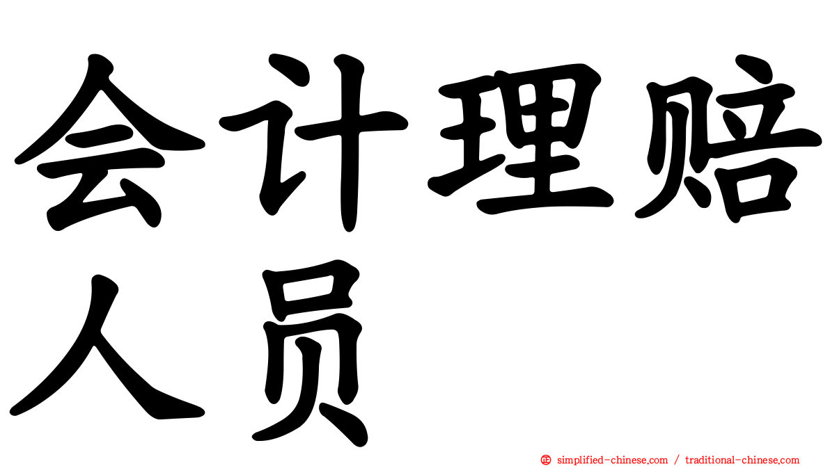 会计理赔人员