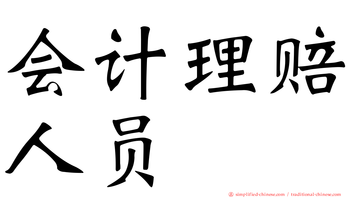 会计理赔人员