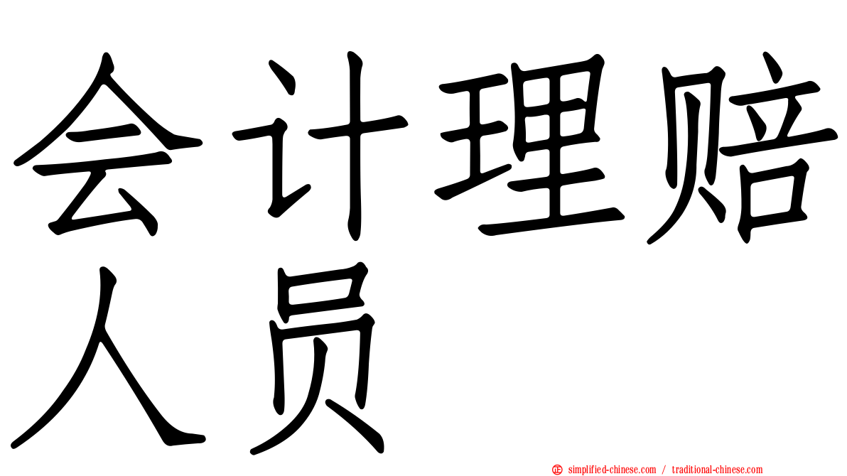 会计理赔人员