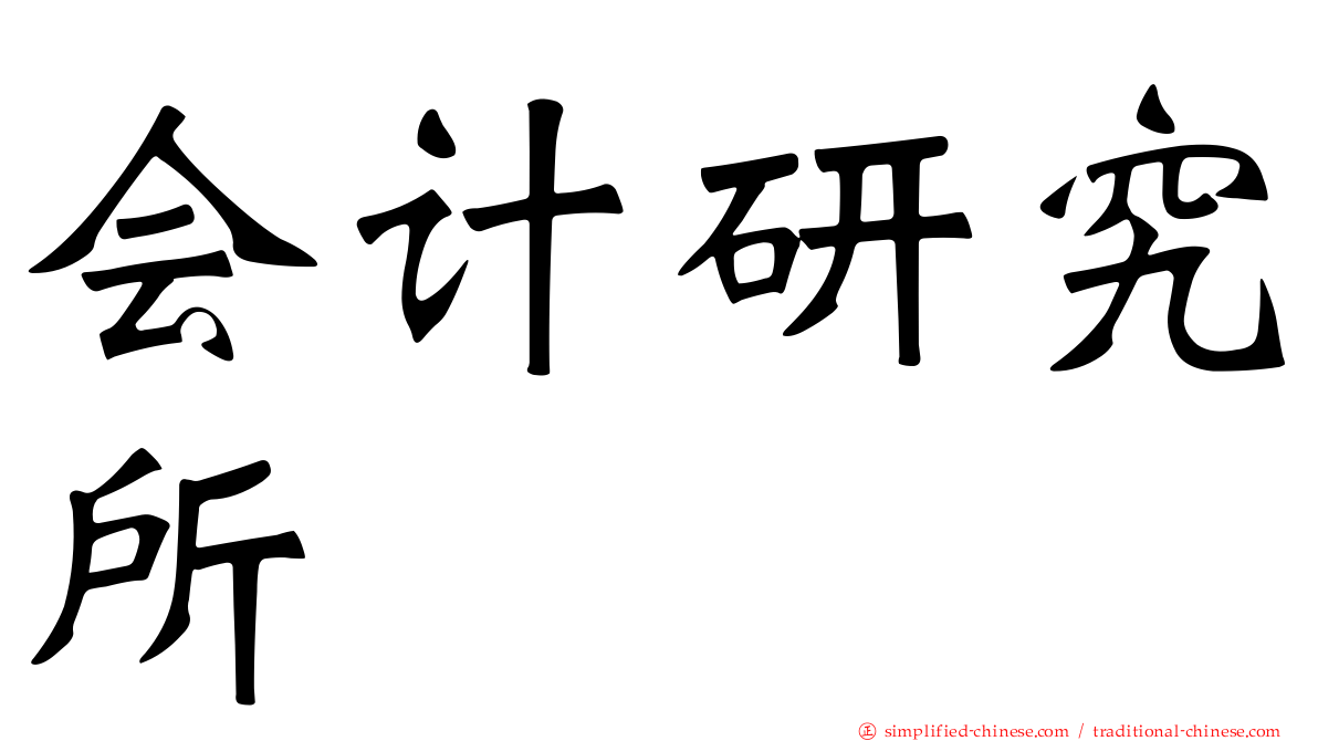 会计研究所
