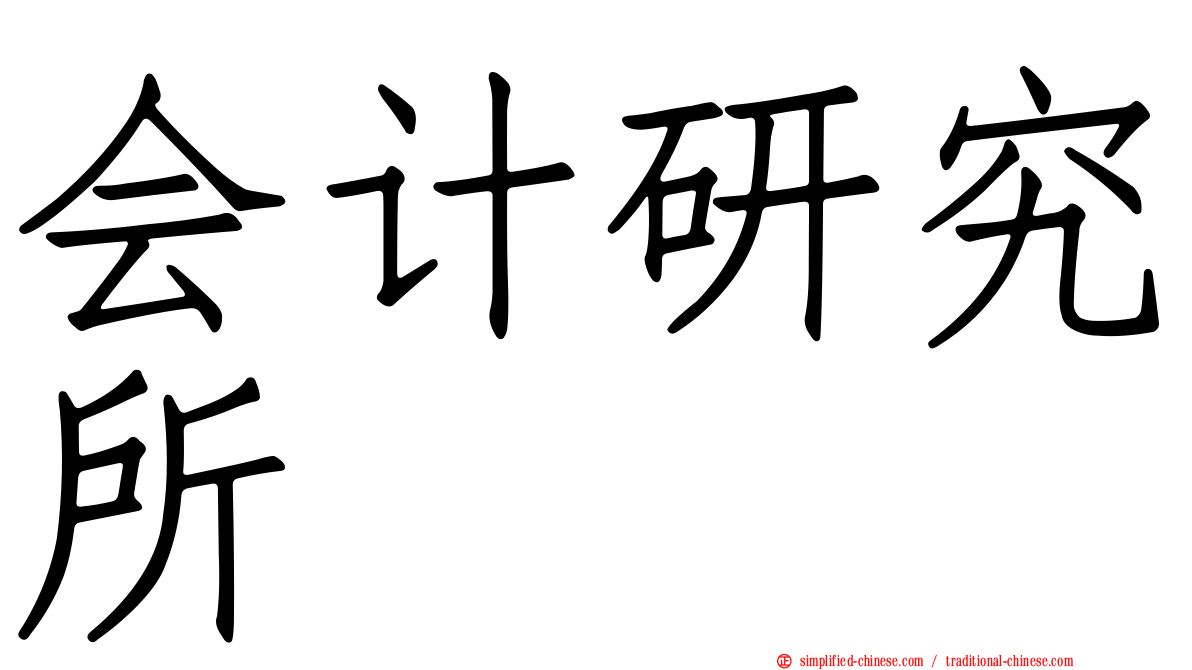 会计研究所