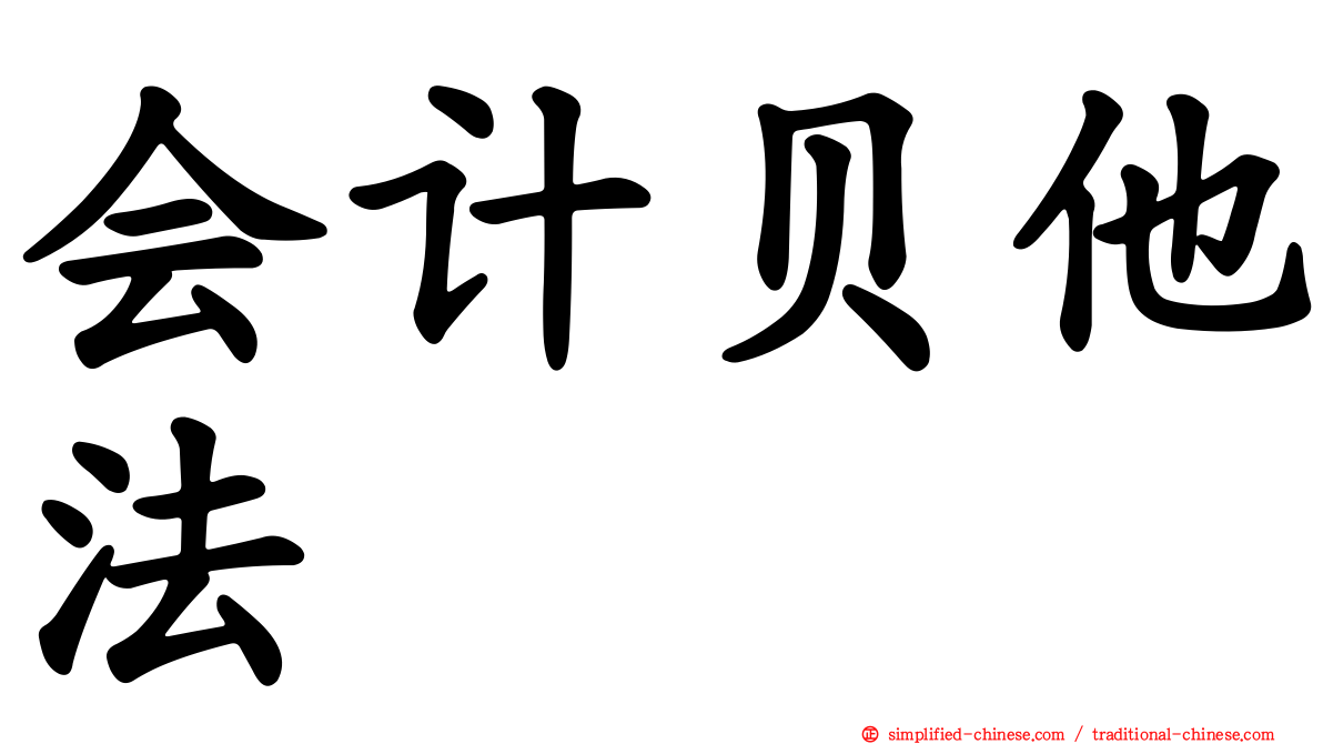 会计贝他法