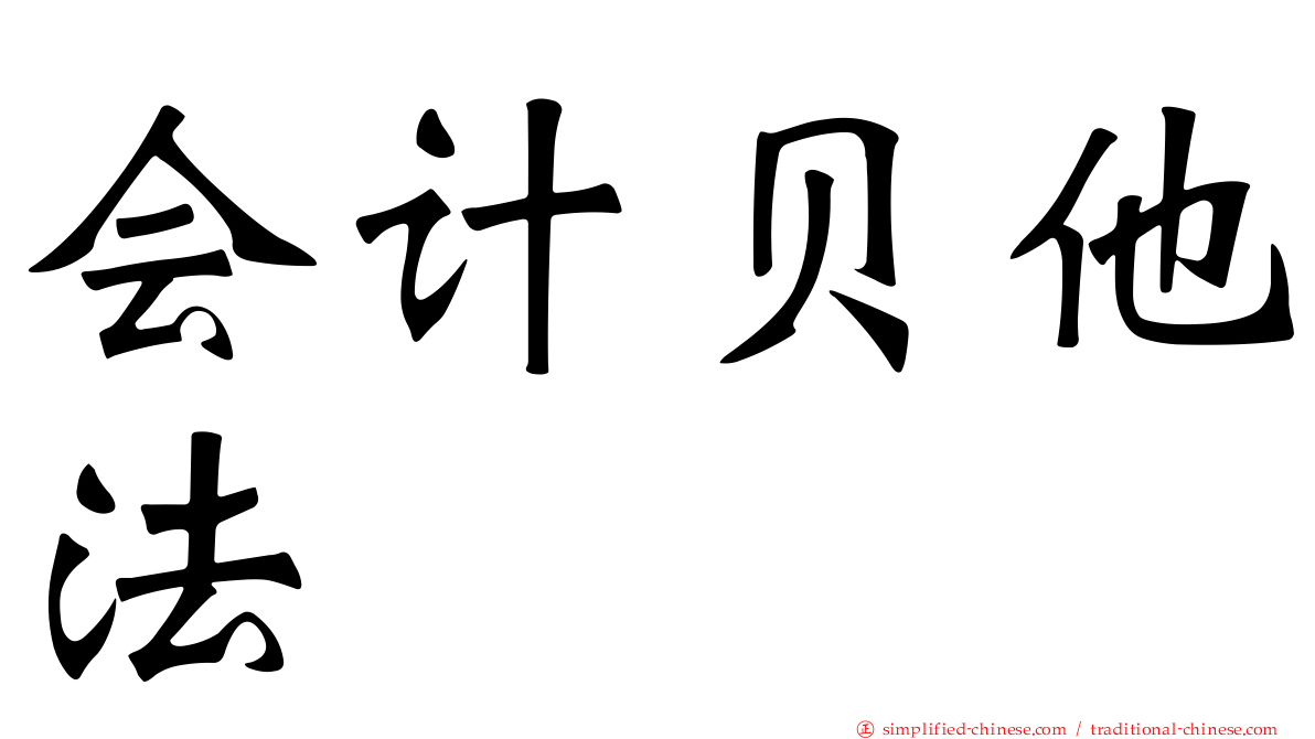 会计贝他法
