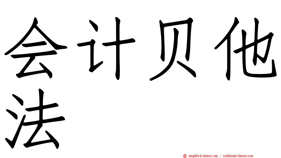 会计贝他法