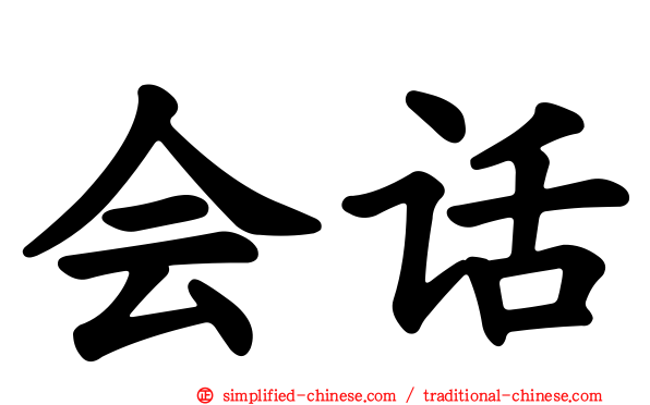 会话