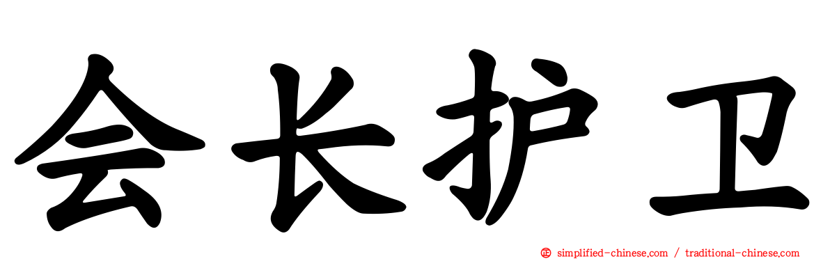 会长护卫