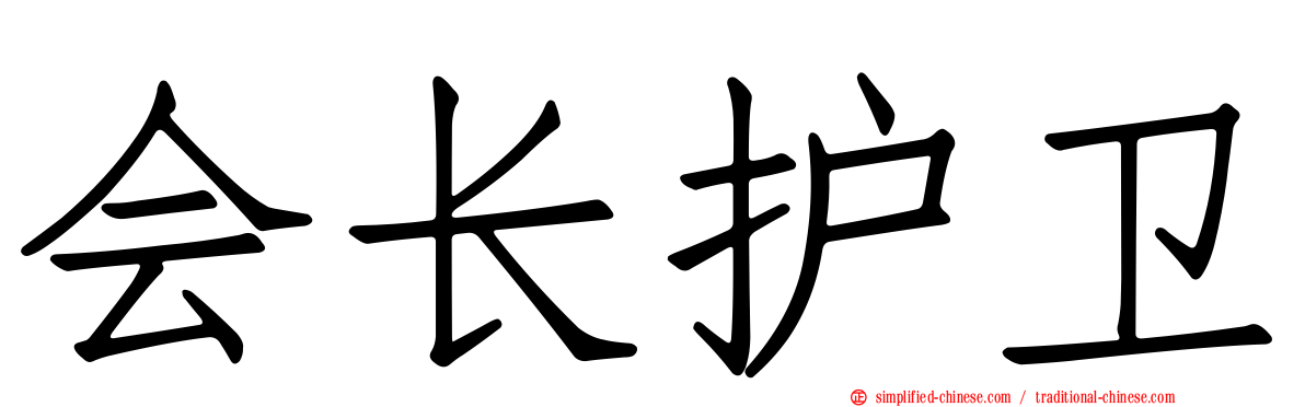 会长护卫