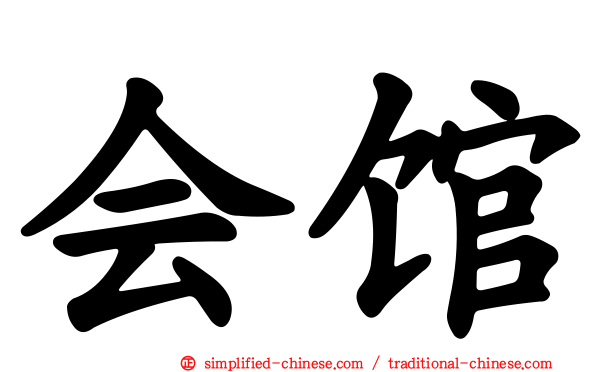 会馆