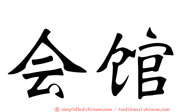 会馆