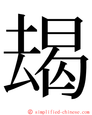 朅 ming font