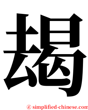 朅 serif font