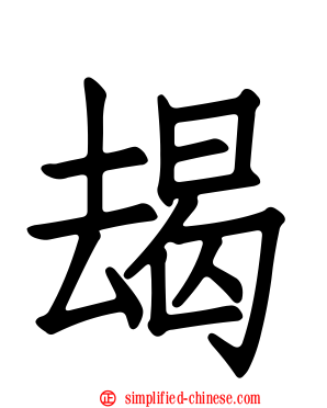朅