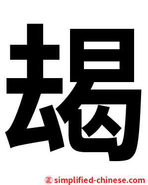 朅