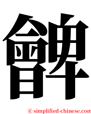 朇 serif font