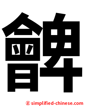 朇
