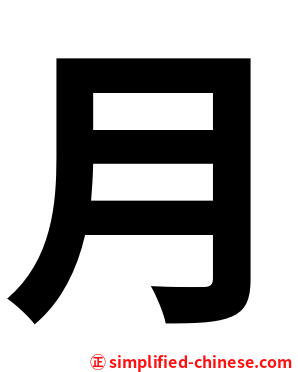 月