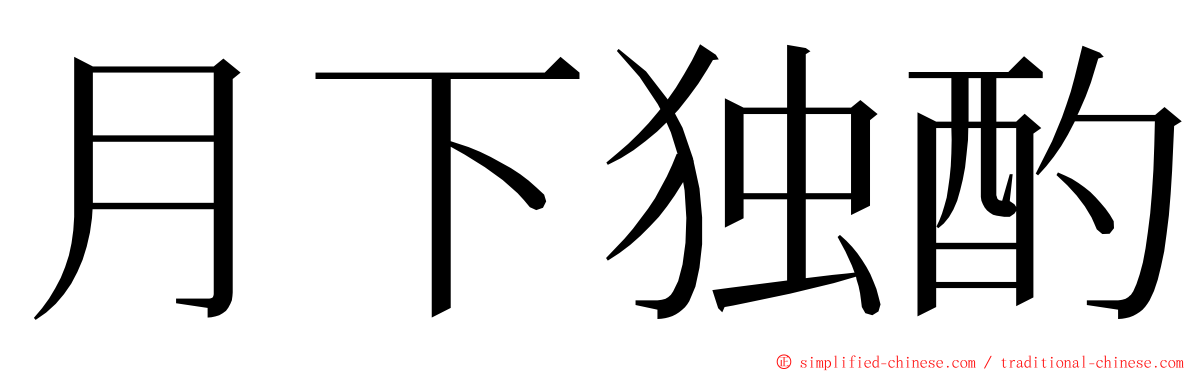 月下独酌 ming font