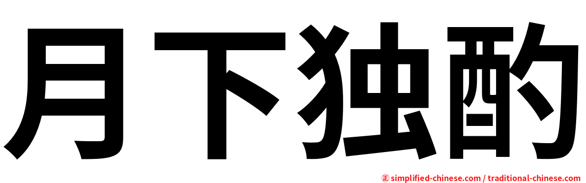 月下独酌