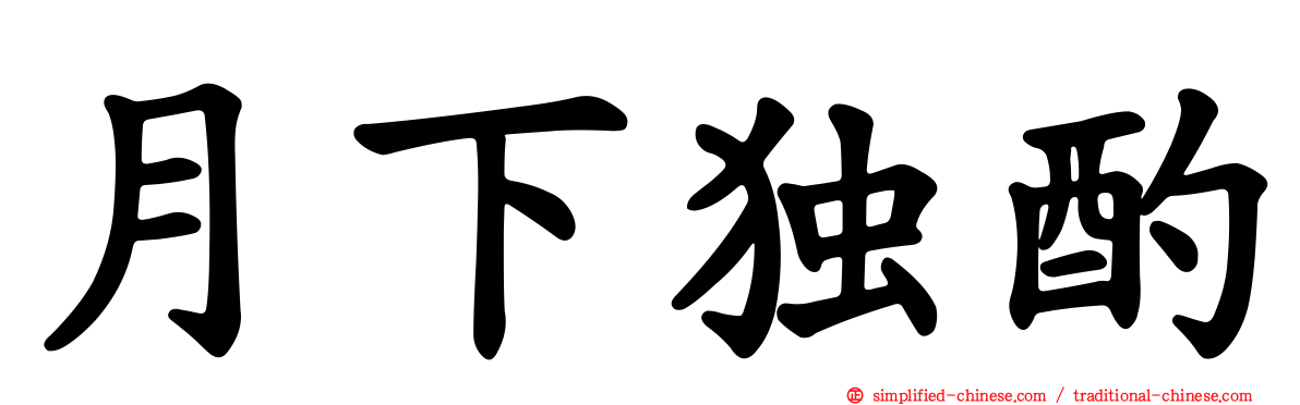 月下独酌