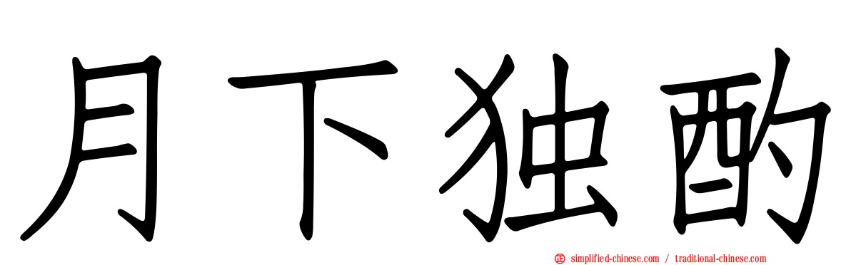 月下独酌