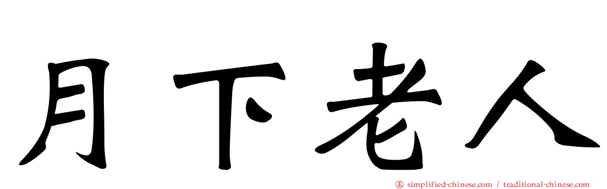 月下老人