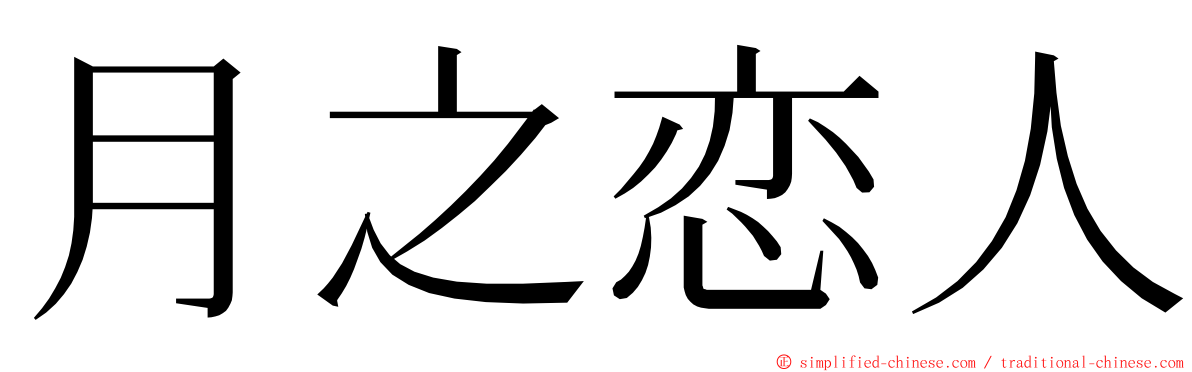 月之恋人 ming font