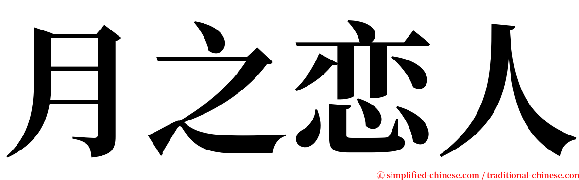 月之恋人 serif font