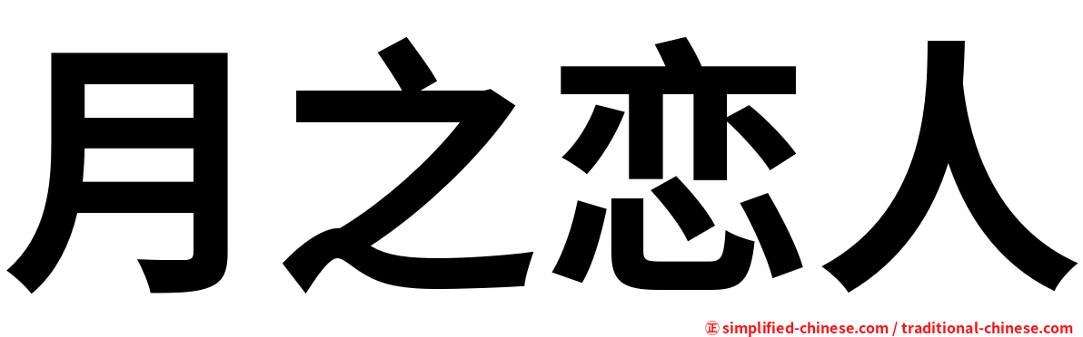 月之恋人