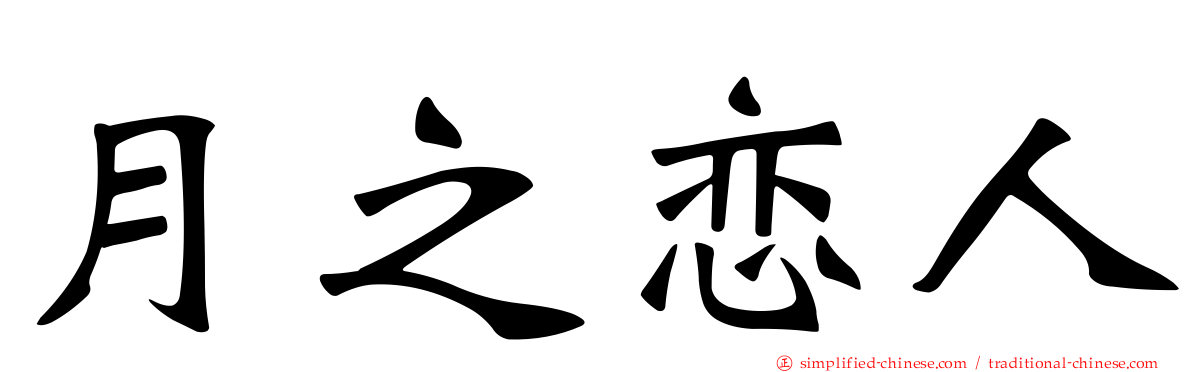月之恋人