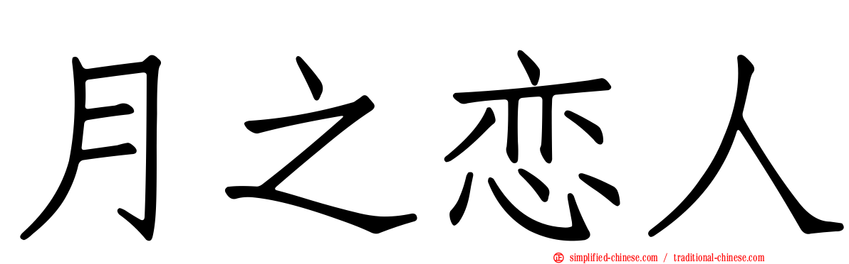 月之恋人