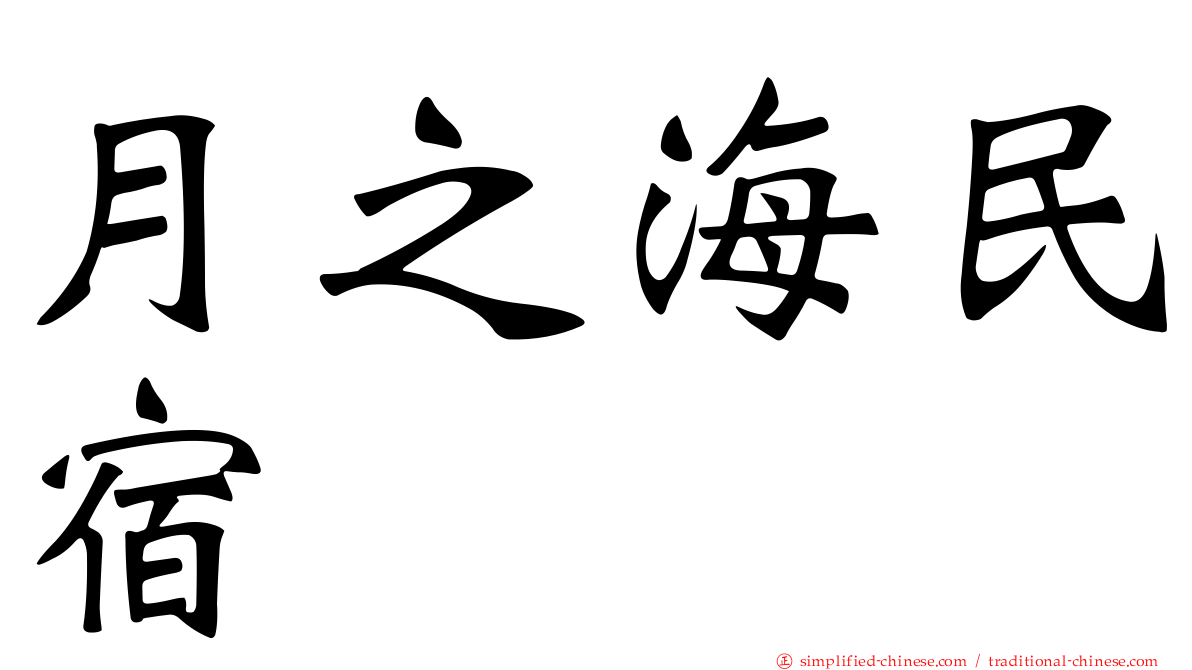 月之海民宿