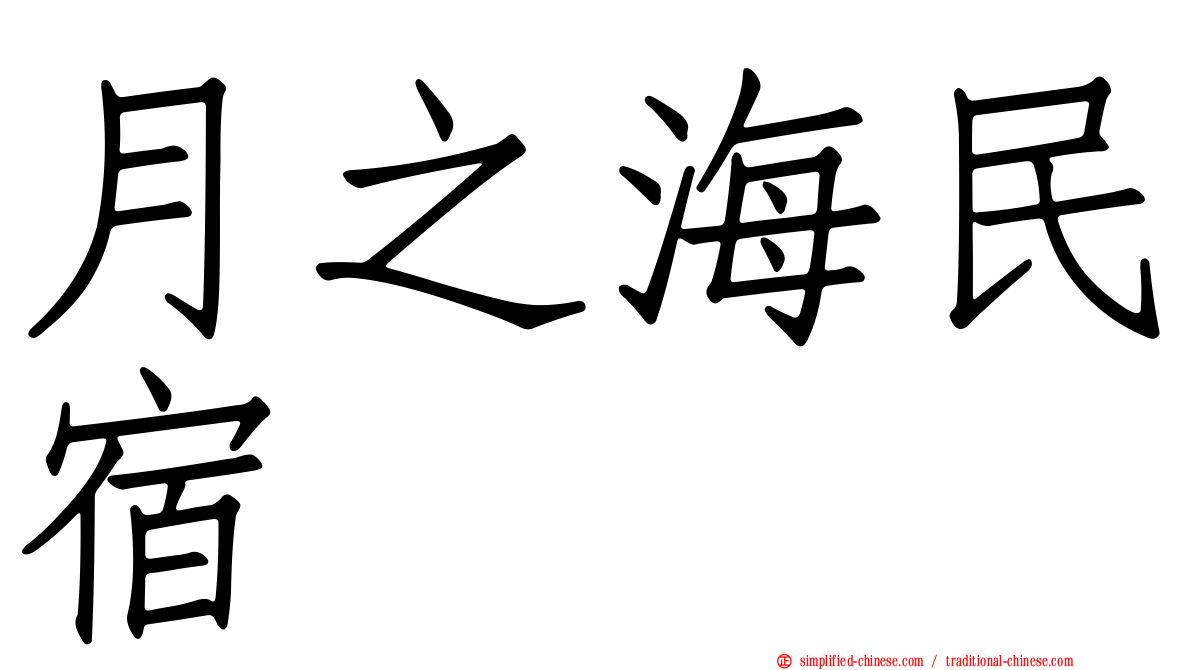 月之海民宿