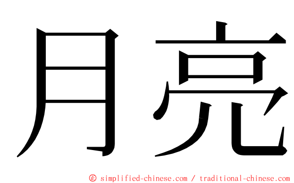 月亮 ming font