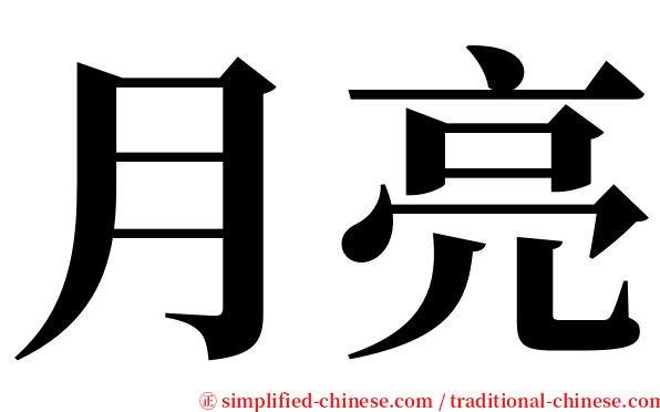 月亮 serif font