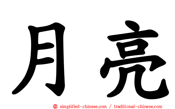 月亮