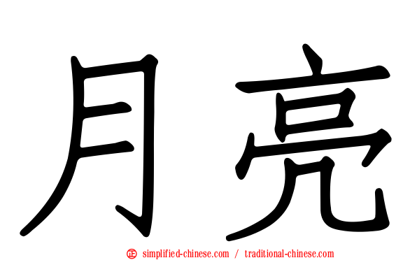 月亮