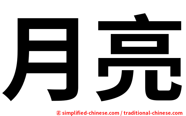 月亮