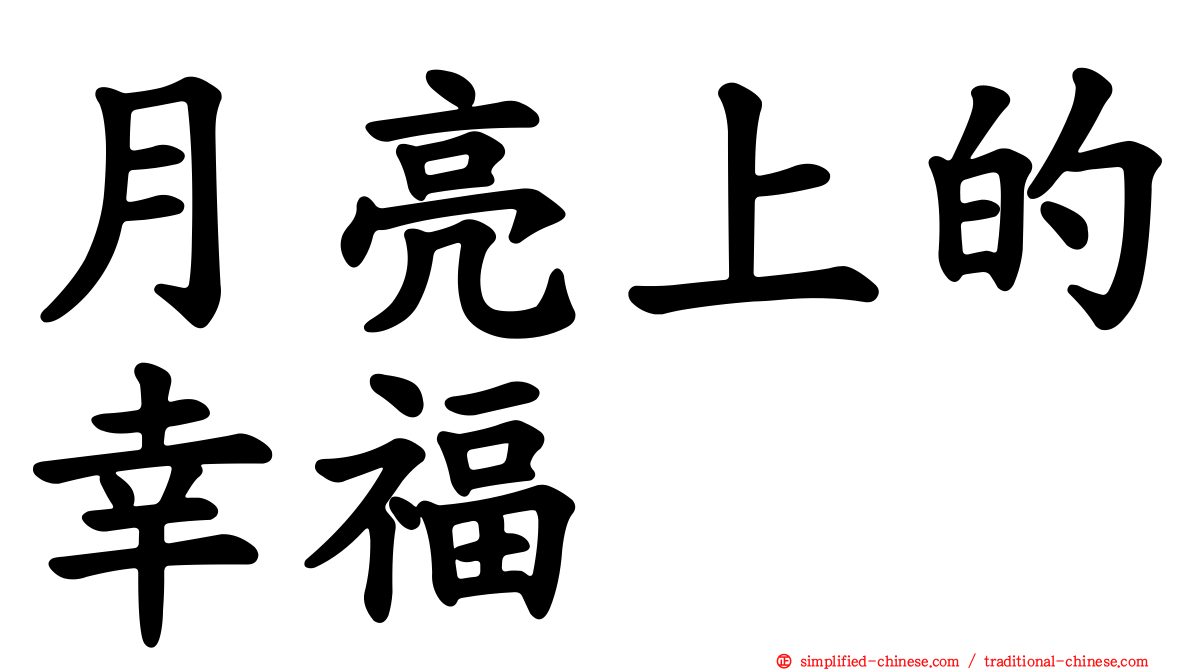 月亮上的幸福